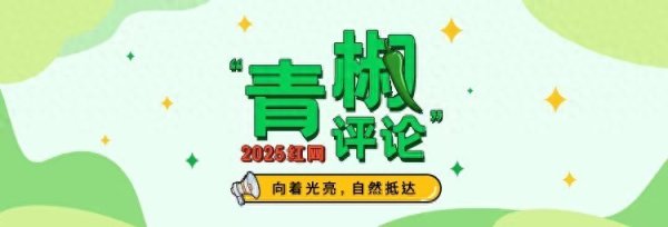 配资网app 红网“青椒评论”评委说丨曹云雯：评论如何实现从“会写”到“写好”的跨越？